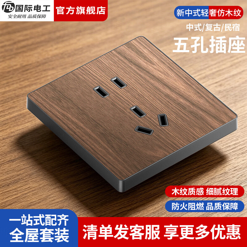 国际电工（FDD）86型暗装开关插座面板新中式复古仿木纹民宿电源空调16A五孔插座 五孔插座