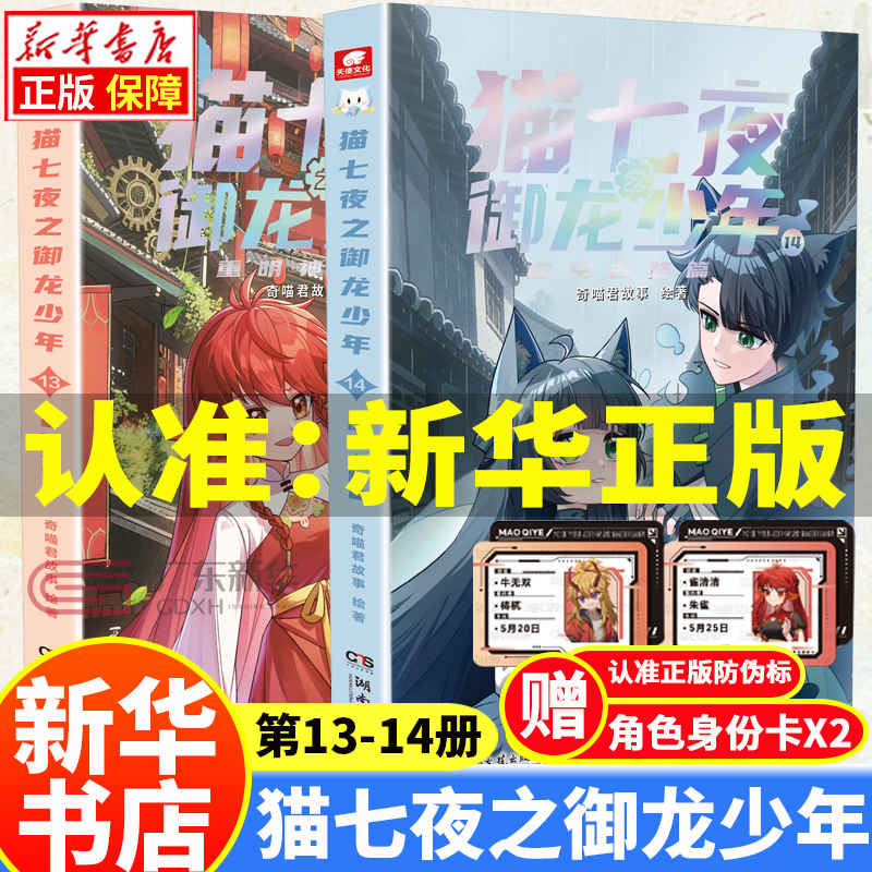 【单本/套装自选】猫七夜之御龙少年书1234567891011121314：全套14册奇喵君故事绘著  猫小九历险记1-8少年奇幻冒险全彩图文小说故事实体书籍（非漫画书） 和猫七夜一起踏上契约师之路 