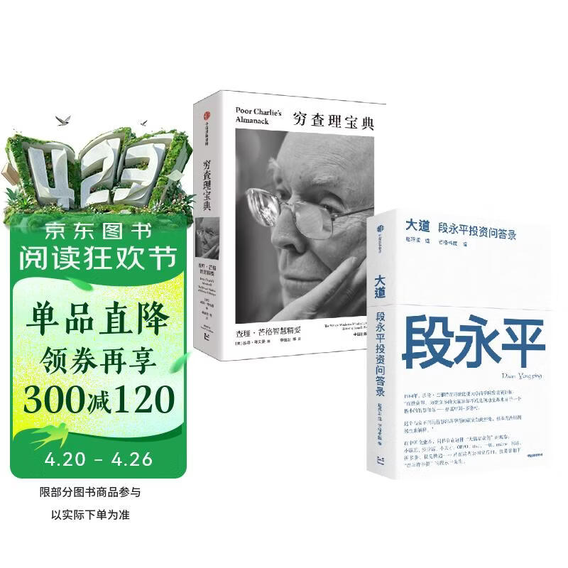 人生智慧宝典：大道 段永平投资问答录+穷查理宝典口袋本（2册）查理芒格 段永平语录 段永平投资金句 段永平箴言 智慧生活 巴菲特 价值投资 中信出版社