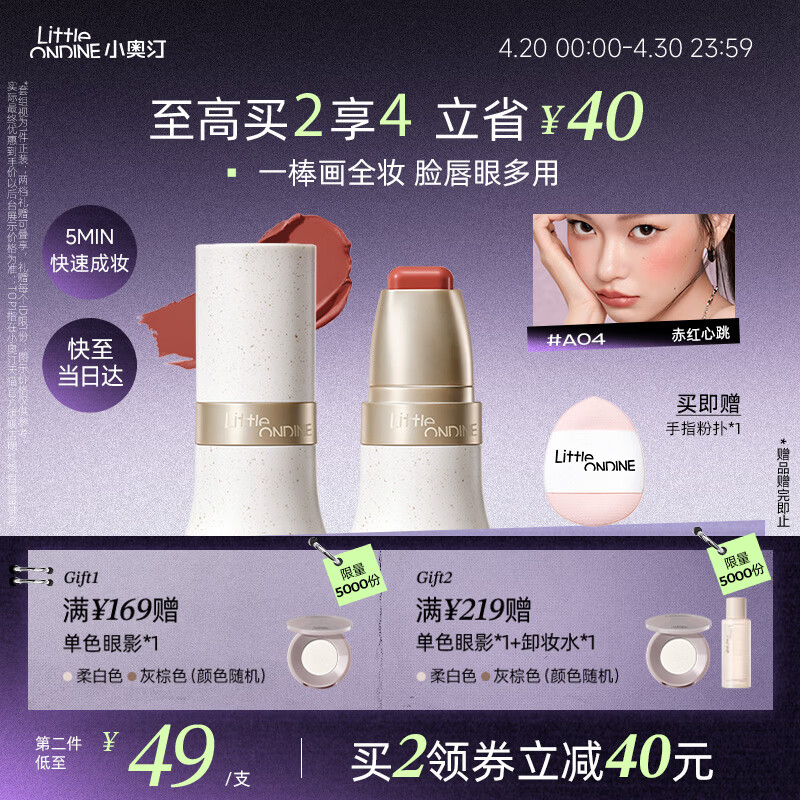 小奥汀（littleondine）玩色多用棒腮红棒#A04赤红心跳眼影修容唇膏口红细腻提亮自然修容
