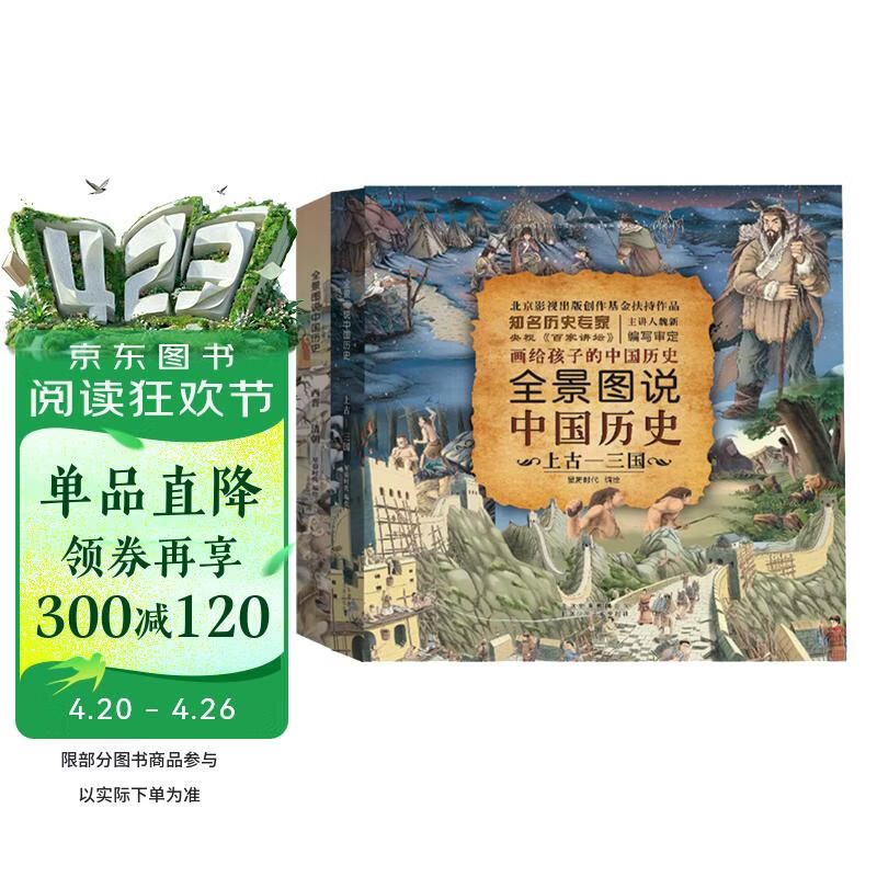 全景图说中国历史（精装版）（套装上下册）   