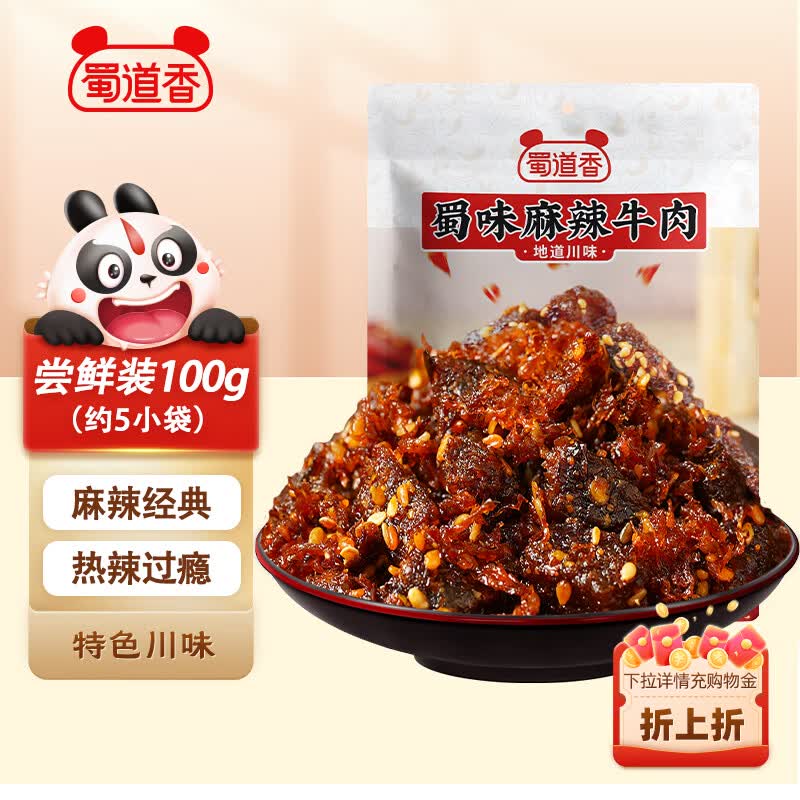 蜀道香蜀味牛肉干 麻辣100g 独立袋装 肉脯 休闲办公室零食 四川特产