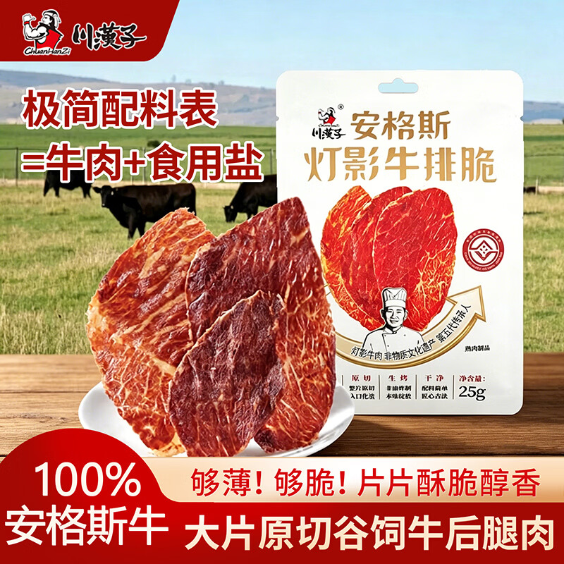 川汉子安格斯牛排脆原味25g牛肉干零食牛肉脆片风干牛肉和牛肉牛脆脆