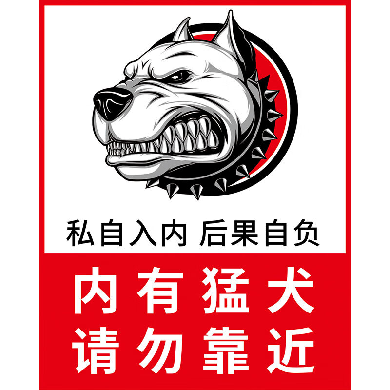 非请勿入铝板标识牌告示牌内有恶狗有事敲门犬类警示标语标牌温馨提