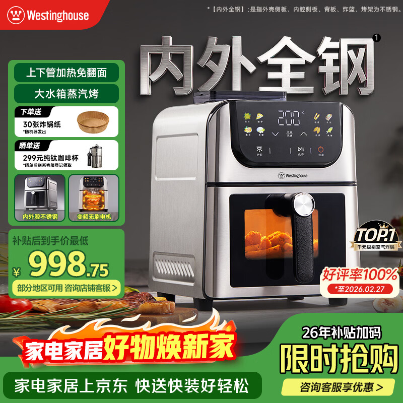 西屋（Westinghouse）新品内外腔不锈钢空气炸锅无刷电机双热源免翻面蒸烤嫩炸6L大容量多功能可视化 WKZ60H10 Ultra