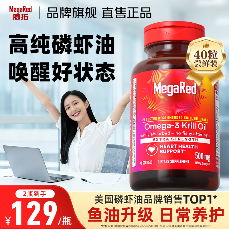 MegaRed脉拓南极磷虾油软胶囊深海鱼油omega-3日常护血管高纯度500mg40粒 【尝鲜装】青春版磷虾油 40粒*1瓶