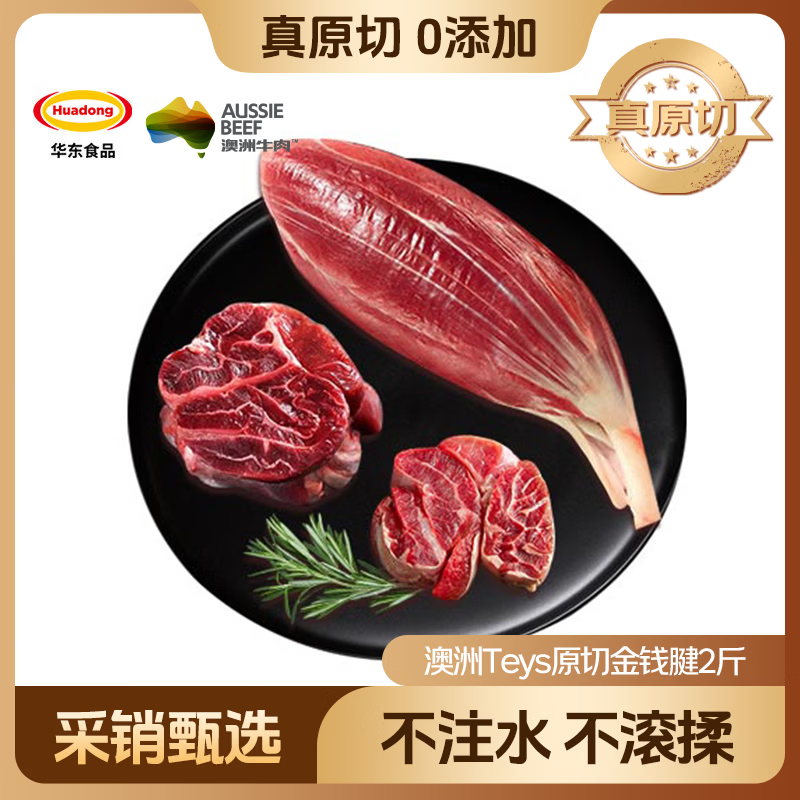 HUADONG 澳洲Teys原切金钱腱2斤 生鲜牛肉华东食品【真原切】