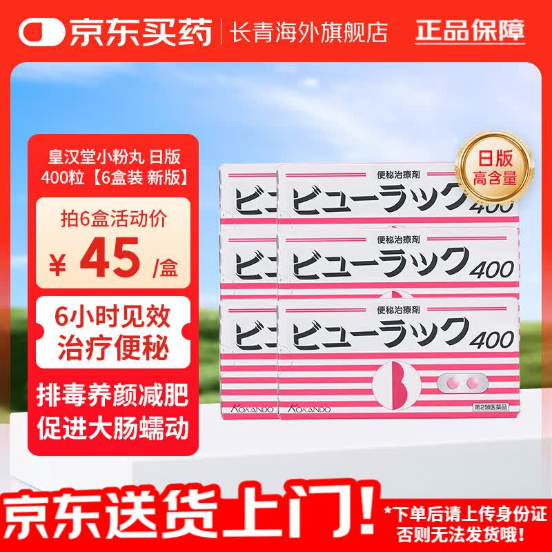 【现货速发】皇汉堂小粉丸便秘丸 日本原装进口便秘药减肥药润肠清肠排油排毒养颜 排宿便小红粉丸 皇汉堂小粉丸 日版400粒*6盒【原装进口】