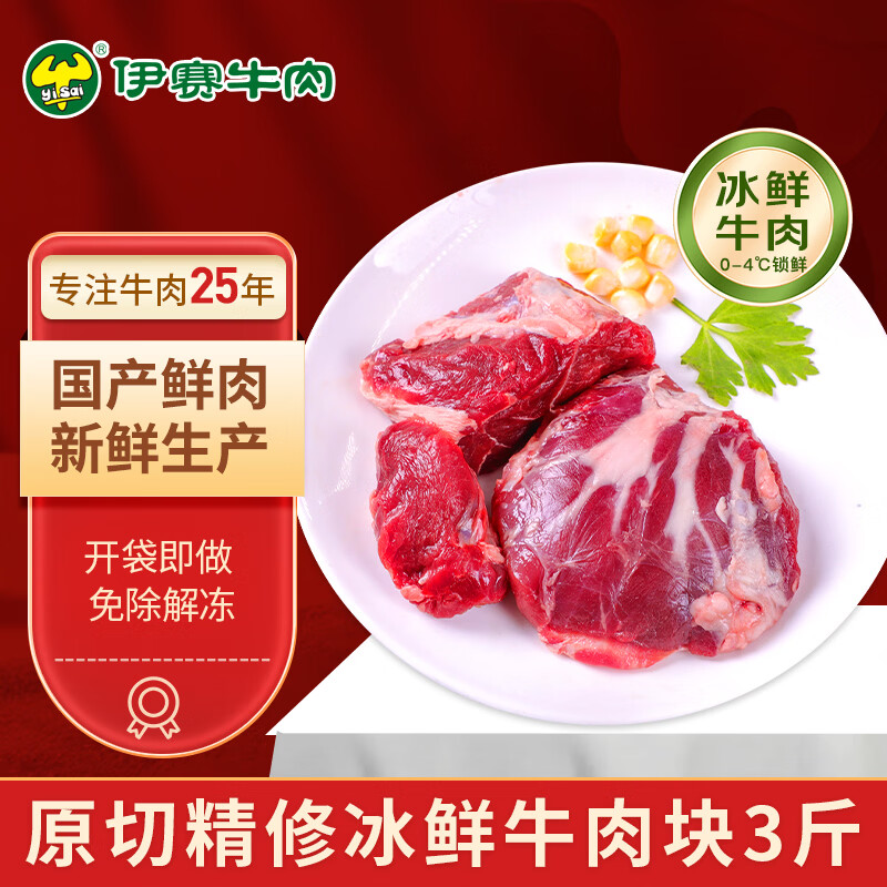 伊赛（yisai）国产谷饲180天 清真冰鲜牛肉块3斤 清真排酸鲜牛肉 源头直发