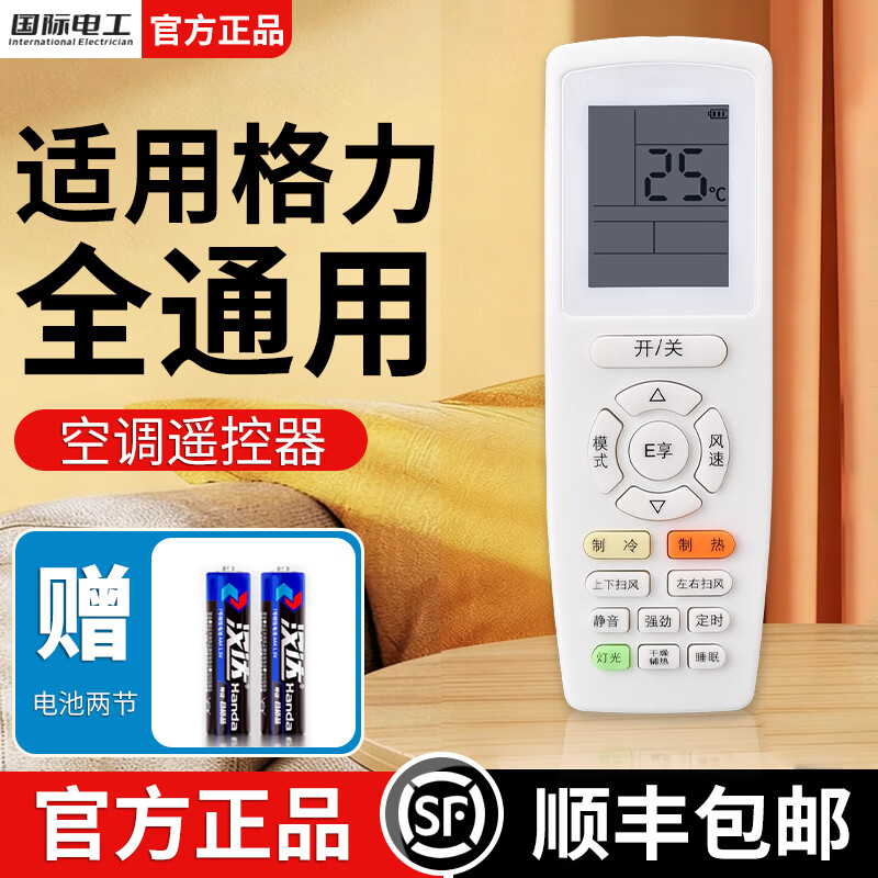 国际电工适用于格力空调遥控器柜机挂机不分型号全通用立式机柜中央空调 格力全通用【E享款】1只装