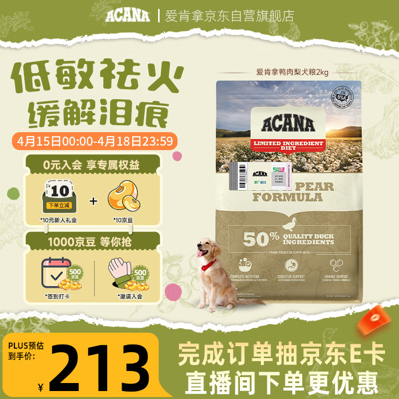 愛肯拿（ACANA）狗粮清火鸭肉梨成犬幼犬低敏去泪痕通用原装进口粮2kg效期27/4