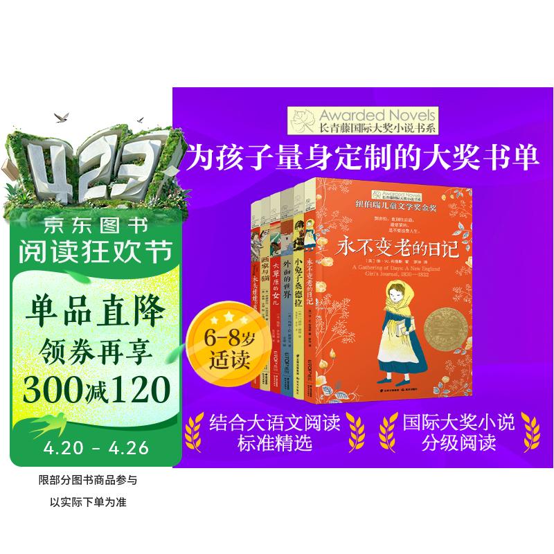长青藤国际大奖小说分级阅读小学低年级精选下6册均获得纽伯瑞金银奖 小兔子桑德拉、永不变老的日记等二三四年级中小学生必读影响孩子一生的国际儿童文学奖经典名著课外阅读 