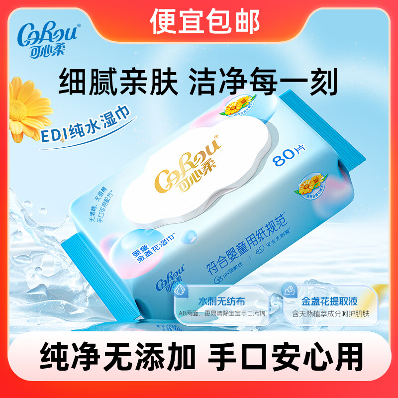 可心柔（COROU）婴儿湿巾大包手口专用EDI纯水宝宝专用护肤清洁湿纸巾湿巾 【体验装】 80抽 1包