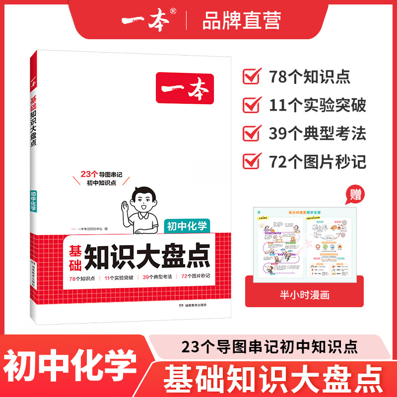 一本【正版】初中基础知识大盘点小升初语文基础知识手册小四门地生会考真题卷初中知识点语文数学英语物理化学生物地理历史道德与法治全九本 初中知识清单速记工具书中考教辅 化学 初中通用