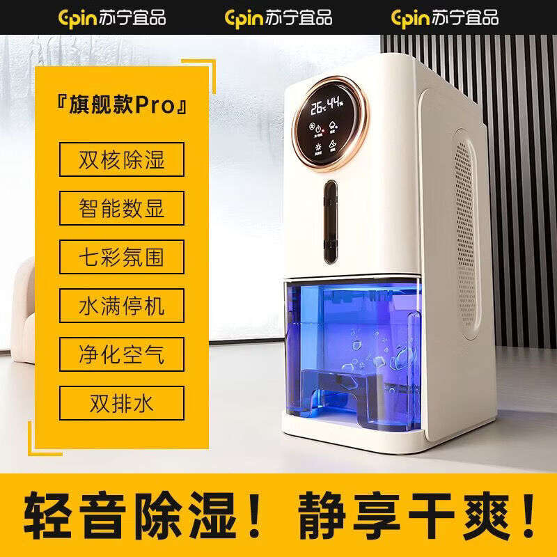 苏宁宜品 除湿机家用吸湿室内静音小型回南天卧室抽湿除潮干燥神器 1L/天 旗舰款Pro【双核数显+双排水+净化空气】