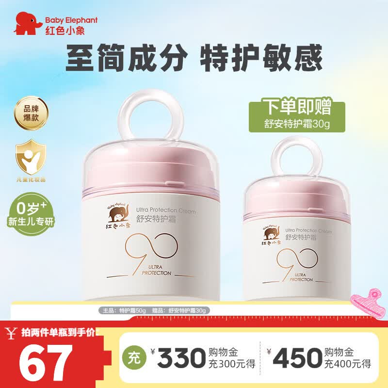 红色小象儿童面霜婴儿幼儿新生儿0-3-6-12岁宝宝专用滋润补水保湿四季护肤 【热卖】舒安特护霜50g