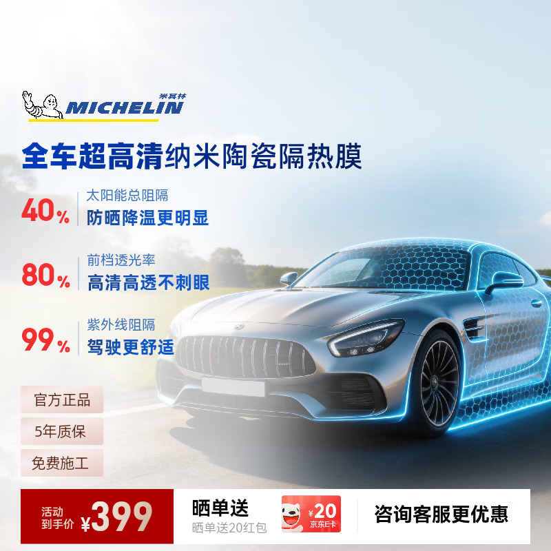 米其林（MICHELIN）万+汽车贴膜【前挡风】纳米陶瓷玻璃车膜太阳高隔热强隐私窗膜包施工