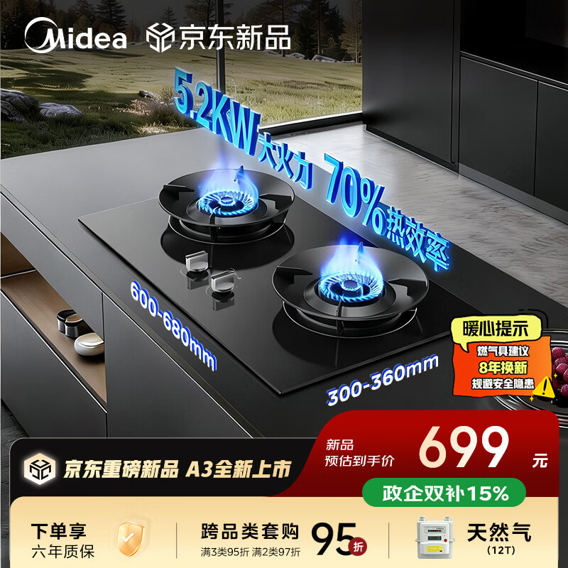 美的（Midea）【天然气】燃气灶 家用5.2kW猛火灶台嵌两用 70%热效率 JZT-A3
