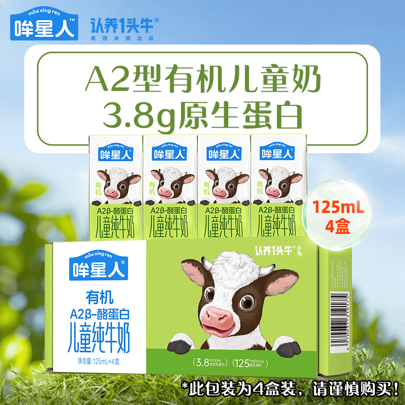 哞星人A2β-酪蛋白儿童有机纯牛奶3.8g蛋白125ml*4盒尝鲜装 黑土有机奶