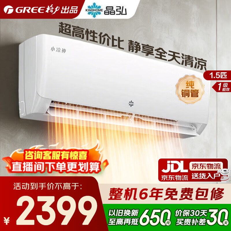 格力空调 1.5匹 新一级能效 变频冷暖 纯铜管 节能省电 壁挂式空调挂机 家电国家补贴 格力出品 晶弘 1.5匹 性价比爆款 纯铜管 格力出品 晶弘 小凉神