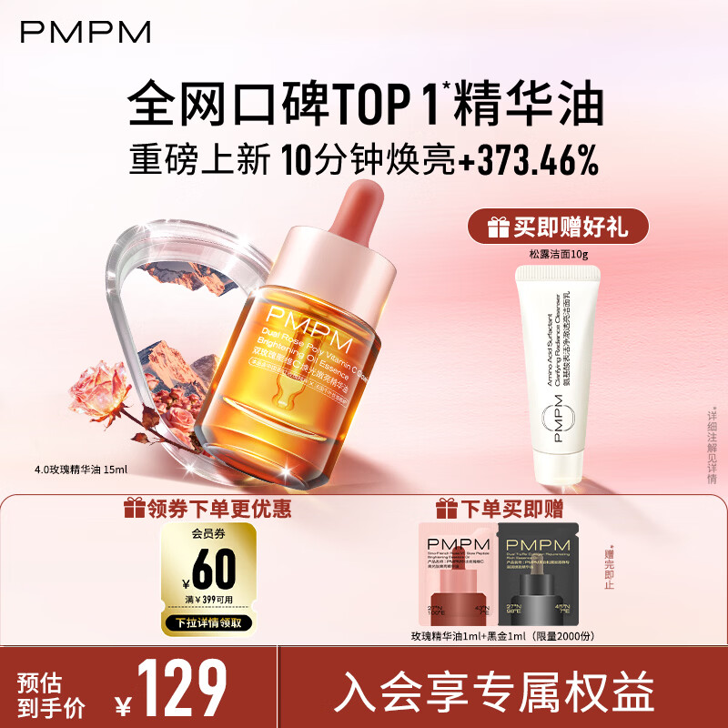 PMPM玫瑰精华油修护松露精华油紧致抗皱以油养肤套装礼物送女生送妈妈 【4.0重磅上新】玫瑰精华油15ml