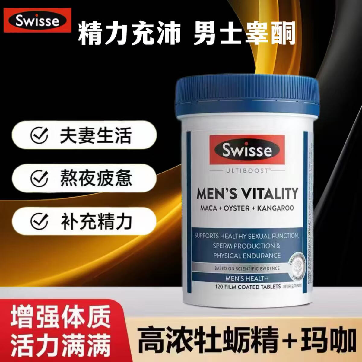 Swisse雄风牡蛎精生蚝玛咖补肾壮阳性功能早泄敏感睾酮持久片男士保健 【8倍浓缩 固精强肾】活力雄风片120粒*1瓶