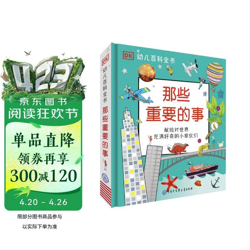 DK幼儿百科全书那些重要的事 我的第一本幼儿启蒙百科全书 3-6岁宝宝认知绘本 幼小衔接知识准备 儿童事物认知大书 