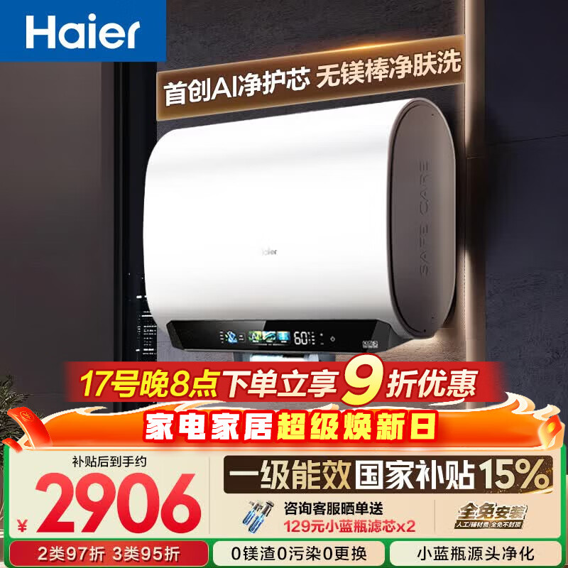 海尔【无镁棒BK5PLUS】电热水器60升 国家补贴双胆扁桶 BK5升级款富锶小蓝瓶3300W速热一级能效