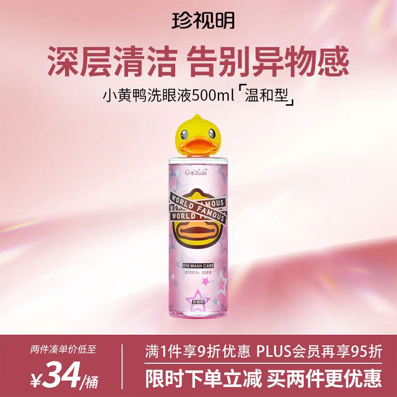 珍视明洗眼液清洁眼部护理液清洗眼睛水洗眼水温和型500ml 