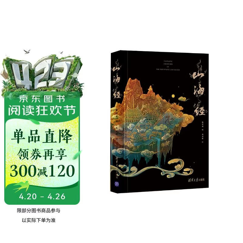 山海经插图珍藏版高品质精装 版权输出英文 韩文 泰文 俄文版 新华荐书年度十大好书 新时代全球推广中国智慧