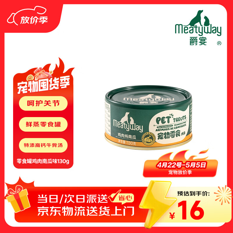 Meatyway爵宴狗零食罐头鸡肉南瓜130g 宠物狗狗零食原切肉0胶0谷0添加