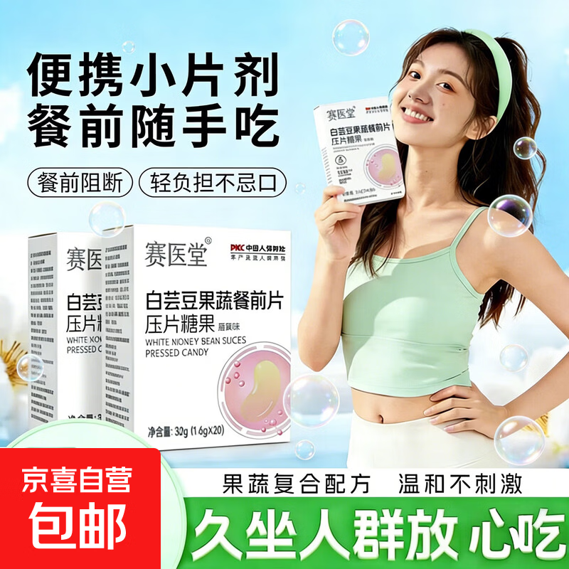【赛医堂】白芸豆果蔬餐前片阻断剂莓果味减肥减脂肪瘦肚子果蔬片 【入门体验装】初次尝鲜 餐前阻断 20片*1盒