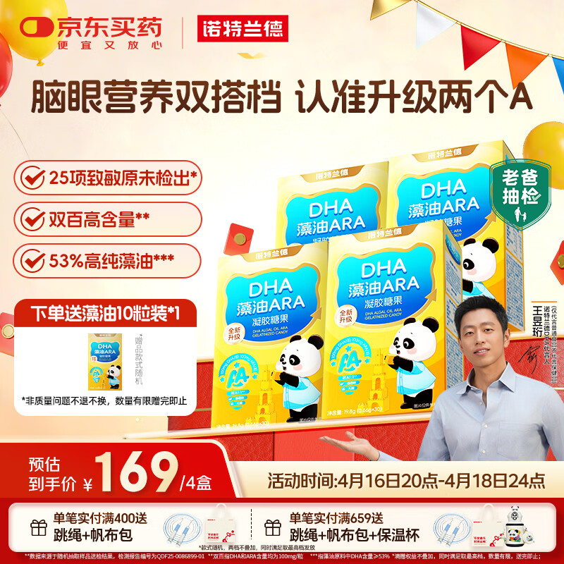 诺特兰德DHA藻油ARA凝胶糖果 53%高纯度 脑眼好营养双A配方 30粒*4盒