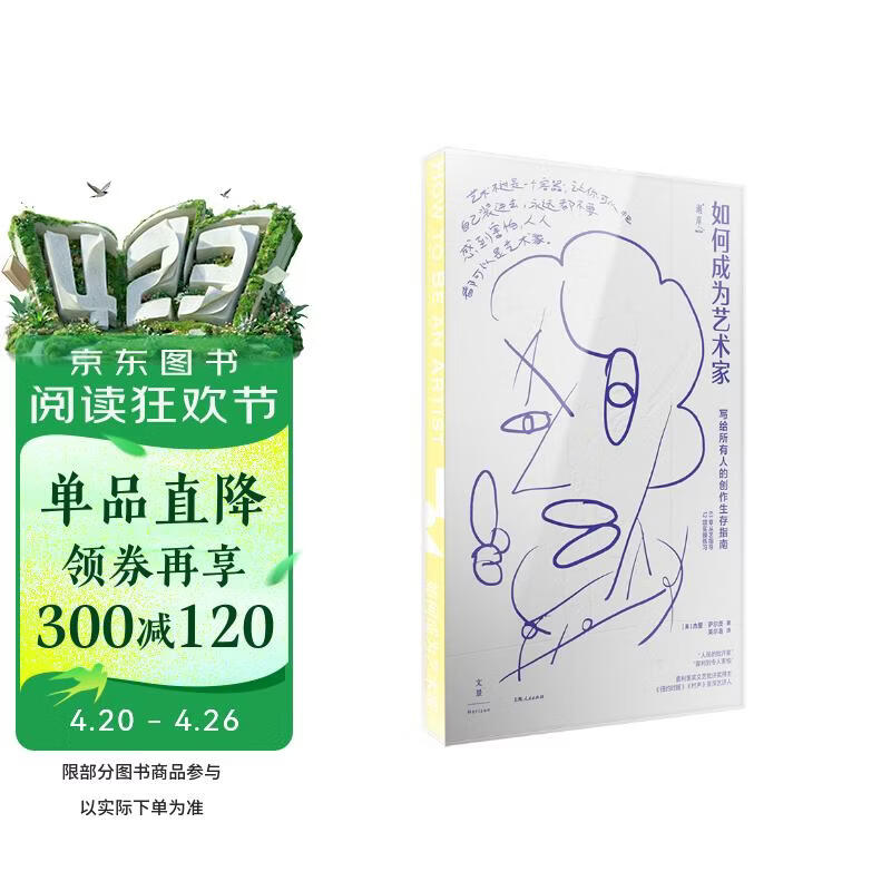 如何成为艺术家：写给所有人的创作生存指南