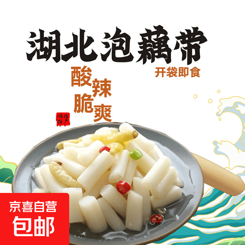 京喜加湖北泡藕带特产泡椒酸辣泡藕带藕尖藕节新鲜即食健康400g 酸辣泡藕带1袋（净重400克/袋 ）