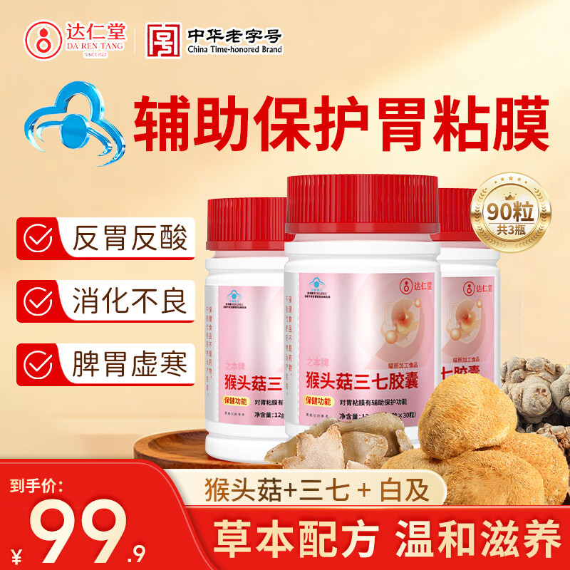 达仁堂猴头菇三七养胃胶囊护胃修复胃黏膜调理反酸烧心反流胃胀气补品
