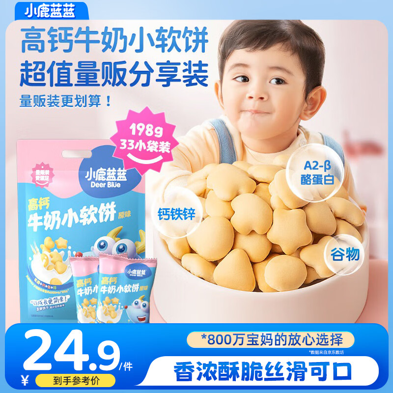 小鹿蓝蓝高钙牛奶小软饼量贩大包装宝宝饼干 【量贩装1袋】33包高钙小软饼/198g