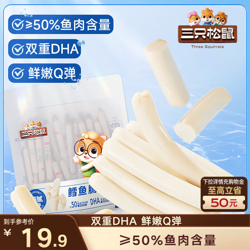 三只松鼠鳕鱼肠原味640g约80根  零食即食解馋休闲即食鱼肠儿童