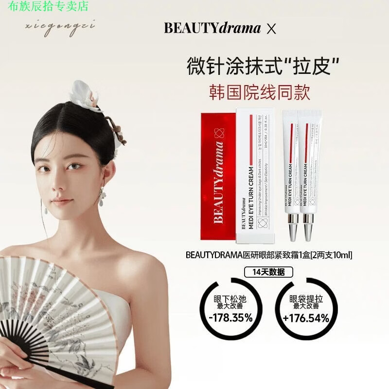 布族家庭护理映棠BEAUTYdrama眼部紧致霜抗蓝光去肿提亮熬夜党修护眼
