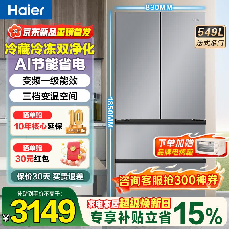 海尔（Haier）冰箱549升十字对开门四开门双变频一级能效风冷无霜可嵌入式家用大容量双开门电冰箱 549升冷藏冷冻双重净化+三档变温空间