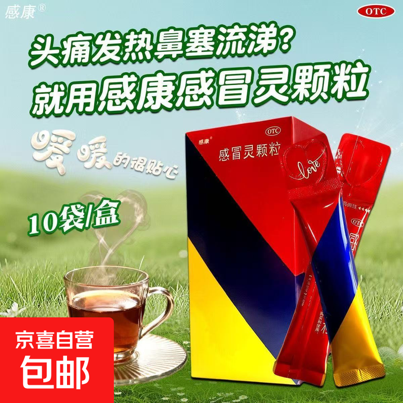 [感康]感冒灵颗粒 10g*10袋 1盒装