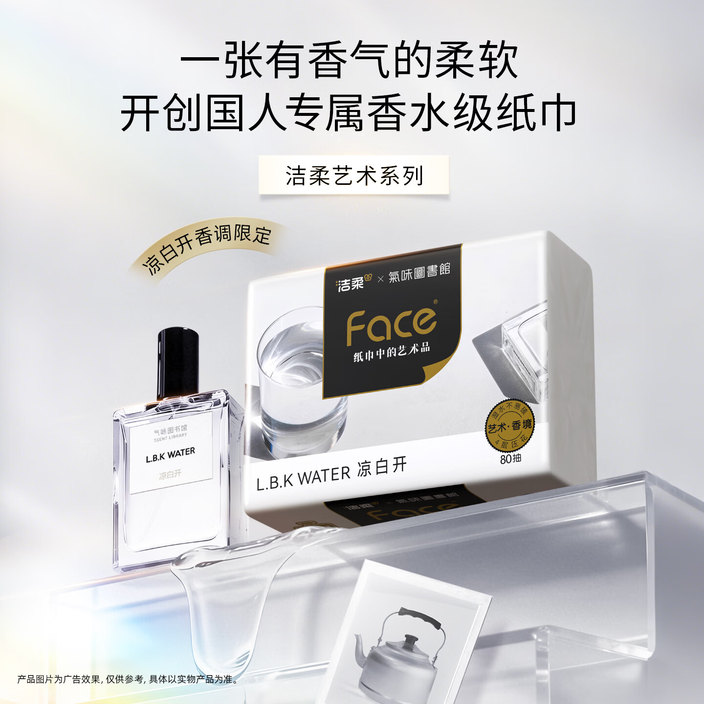 洁柔抽纸气味图书馆联名款艺术凉白开清冽高端香氛4层加厚不掉屑 4层 80抽*18包 *2箱(下单即送精美赠品)