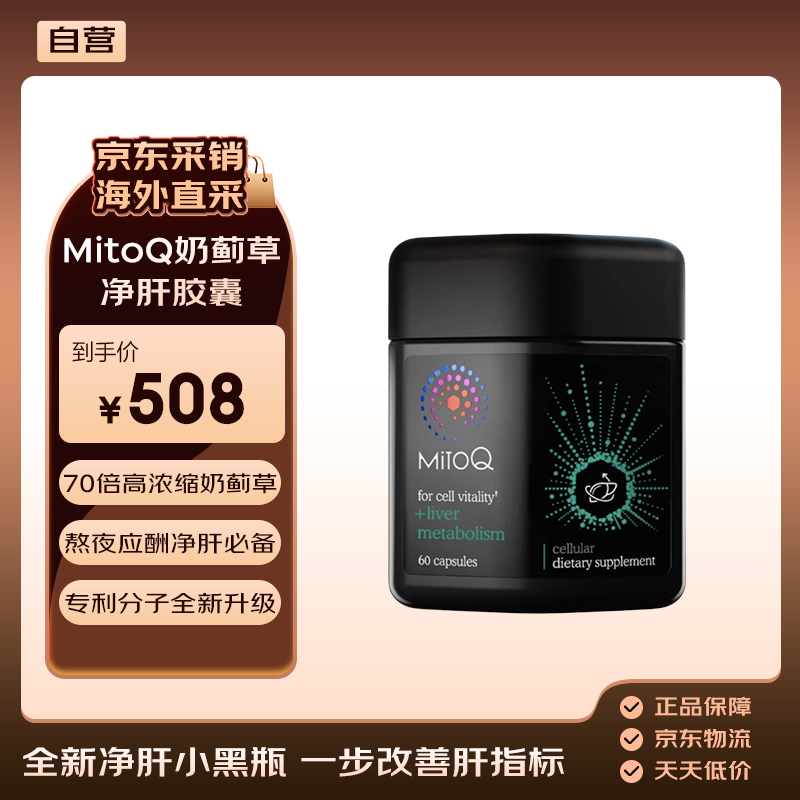 MitoQ70倍浓缩奶蓟草净肝胶囊全新升级装60粒熬夜应酬养肝必备