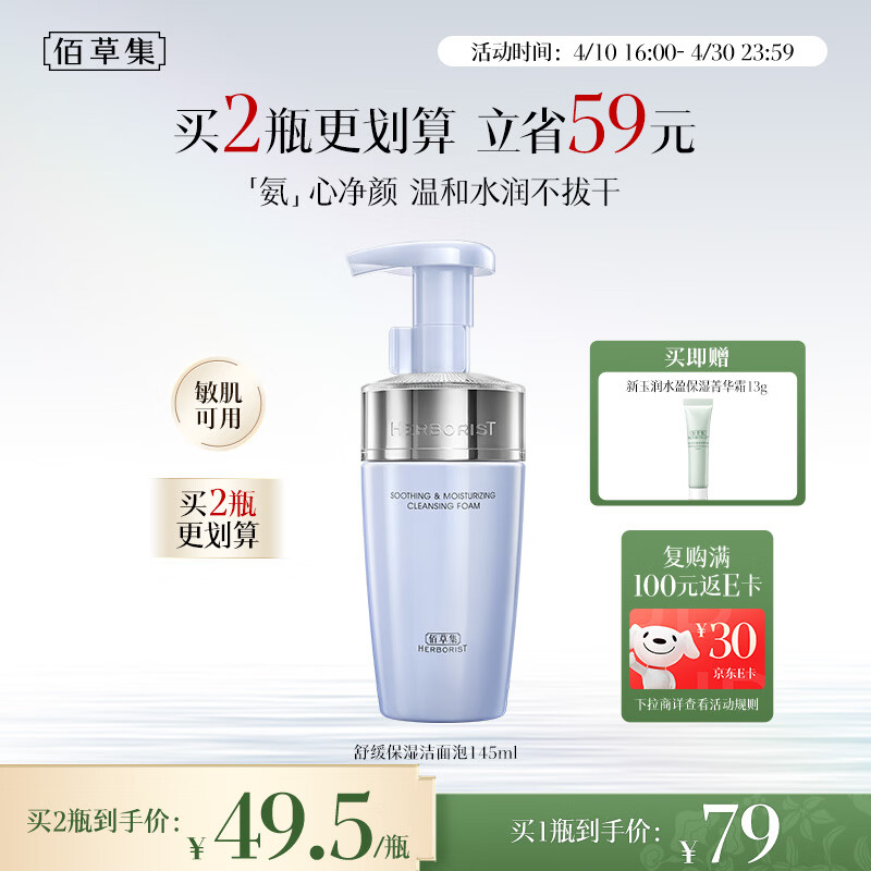佰草集舒缓保湿洗面奶男女洁面泡沫按压式145ml(氨基酸洁面敏肌适用)