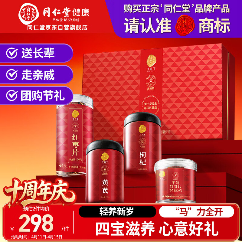 同仁堂品牌北京同仁堂红参片黄芪枸杞红枣补品礼盒送父母亲戚