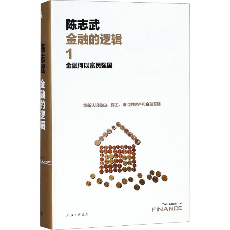 金融的逻辑 陈志武 著【正版图书】