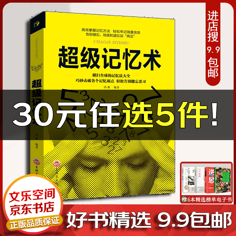 超级记忆术书大全集 最强大脑逆转思维导图风暴逻辑思维训练智力开发超强记忆力学习力的书籍【云仓9.9包邮】 智力与谋略