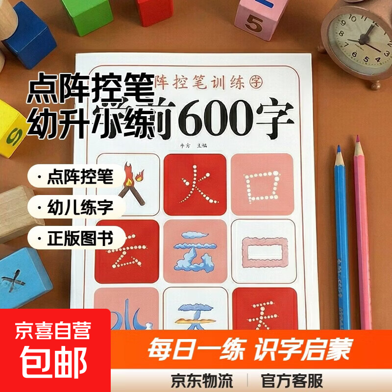 学前600字点阵控笔训练字帖幼儿园练字本每日一练幼升小识字练习 【第一阶】学前600字 无规格
