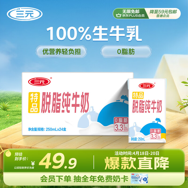 三元特品脱脂纯牛奶整箱250ml*24盒 0脂肪 健身搭档 整箱送礼