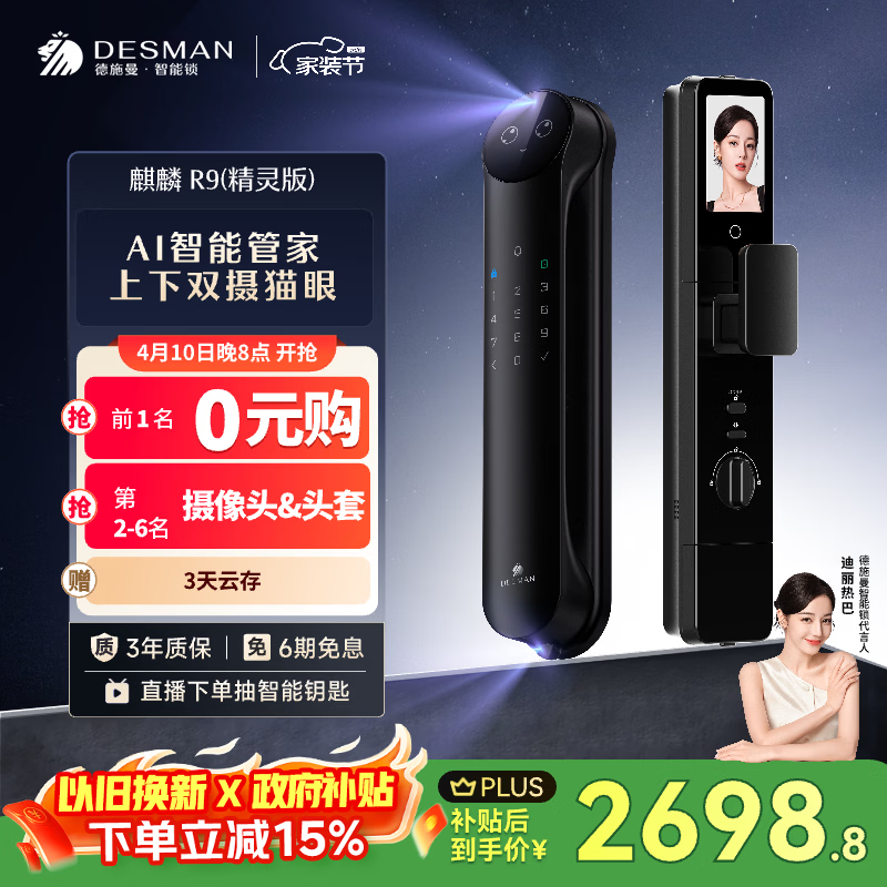 德施曼（DESMAN）智能门锁Ai管家3D人脸识别猫眼双摄双屏麒麟R9精灵版【一价全包】